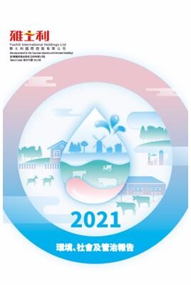 浅析雅士利2021年可持续发展的成果